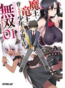 【1-5セット】魔王と竜王に育てられた少年は学園生活を無双するようです(オーバーラップ文庫)