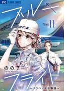 【11-15セット】ブルーフライト～グラハン女子物語～【マイクロ】(フラワーコミックス)