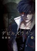 【期間限定　無料お試し版　閲覧期限2025年11月13日】デビルズライン（１）