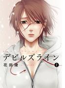 【期間限定　無料お試し版　閲覧期限2025年11月13日】デビルズライン（２）
