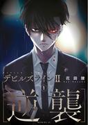 【期間限定　無料お試し版　閲覧期限2025年11月13日】デビルズライン２　［逆襲］（１）