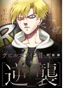 【期間限定　無料お試し版　閲覧期限2025年11月13日】デビルズライン２　［逆襲］（２）