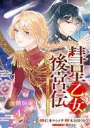 彗星乙女後宮伝～男装の女騎士、異国であやしいお役目に就きました～　分冊版（４）
