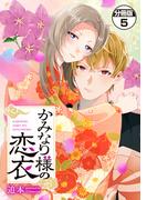 かみなり様の恋衣　分冊版（５）