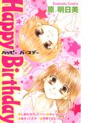 Ｈａｐｐｙ　Ｂｉｒｔｈｄａｙ