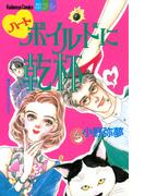 ハートボイルドに乾杯