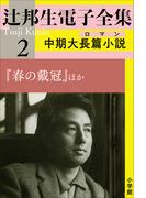 辻邦生電子全集 2巻 中期大長篇小説（ロマン） 『春の戴冠』ほか(辻邦生電子全集)