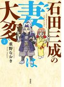 石田三成の妻は大変 ： 2(アクションコミックス)