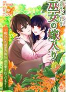 落ちこぼれ巫女の嫁入り～呪われた初恋の彼に一途に愛されています～【合本版】１(エンジェライトコミックス)