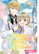 お飾り聖女のはずが、真の力に目覚めたようです THE COMIC【分冊版】 12巻(アヴァルスコミックス)