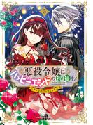 悪役令嬢にハッピーエンドの祝福を！アンソロジーコミック 5巻