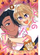 いとしのパンユーレイ 2巻(アヴァルスコミックス)