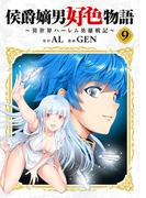 侯爵嫡男好色物語 ～異世界ハーレム英雄戦記～【白版】 9巻(マッグガーデンコミックス Beat'sシリーズ)