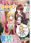 「男を愛してしまった」と言って婚約破棄されましたが、それって男装した私ですか！？(ＺＥＲＯ-ＳＵＭコミックス)