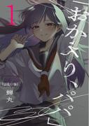 【期間限定　無料お試し版　閲覧期限2025年11月30日】「おかえり、パパ」(話売り)　#1