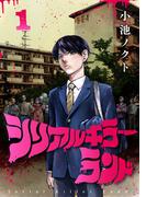 【期間限定　無料お試し版　閲覧期限2025年11月30日】シリアルキラーランド(話売り)　#1(ヤングチャンピオン・コミックス)