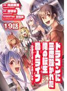 ドラゴンに三度轢かれた俺の転生職人ライフ～慰謝料（スキル）でチート＆ハーレム～　第19話(ナナイロコミックス)