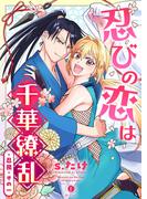 【全1-3セット】忍びの恋は千華繚乱(BLfranc)