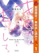 【期間限定無料配信】キスで起こして。 1(りぼんマスコットコミックスDIGITAL)