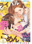 ライバルなのに愛し合うなんてごめんです！？　御曹司なモテ男の執着愛(オパール文庫)