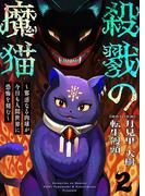 【期間限定　無料お試し版　閲覧期限2025年11月30日】殺戮の魔猫～邪悪なる肉球が今日も人間世界に恐怖を刻む～ 2(BLUESIDE)