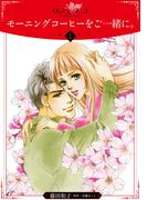 【期間限定　無料お試し版　閲覧期限2025年11月30日】モーニングコーヒーをご一緒に。【分冊版】1