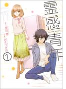 【期間限定　無料お試し版　閲覧期限2025年11月30日】霊感青年　1(エッジスタコミックス)