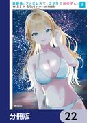 放課後、ファミレスで、クラスのあの子と。【分冊版】　22(アライブ＋)