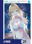 放課後、ファミレスで、クラスのあの子と。【分冊版】　21(アライブ＋)