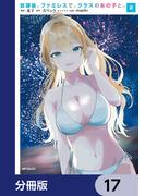 放課後、ファミレスで、クラスのあの子と。【分冊版】　17(アライブ＋)