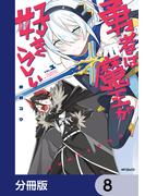 勇者は魔王が好きらしい【分冊版】　8(アライブ＋)