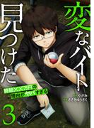 「変なバイト見つけた」時給××万円の理由がヤバすぎる【電子単行本版】３(コミックアウル)