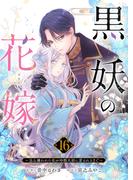 黒妖の花嫁～忌み嫌われた私が冷酷大尉に愛されるまで～１６(comic スピラ)