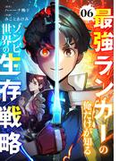 最強ランカーの俺だけが知るゾンビ世界の生存戦略【ページ版】６(JAMTOON)