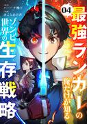 最強ランカーの俺だけが知るゾンビ世界の生存戦略【ページ版】４(JAMTOON)