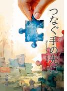 つなぐ手の先に