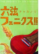 六弦フェニクス！！
