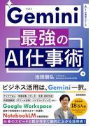Gemini 最強のAI仕事術