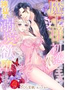 魔王様は初恋の王女を獰猛な溺愛欲で堕としたい(濃蜜ラブルージュＦ＋)