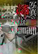 写真の怖い話(竹書房怪談文庫)