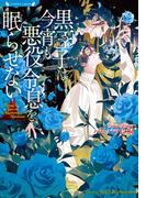 黒王子は今宵も悪役令息を眠らせない(ラヴァーズ文庫)