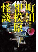 町田相模原怪談
