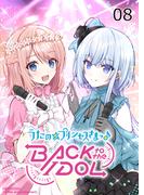 うたの☆プリンセスさまっ♪BACK to the IDOL8話