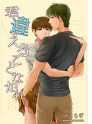 君違えることなかれ1巻(BLIC-BL)