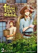 だらしねぇエルフと元兵士長2巻(BLIC-BL)
