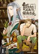 だらしねぇエルフと元兵士長1巻(BLIC-BL)