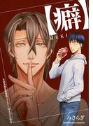 【癖】ＨＥＫＩ1巻(BLIC-BL)