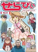 コミックエッセイ　せらびぃ　Vol.41(コミックエッセイ　せらびぃ)