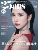 25ans　2025年12月号