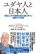 ユダヤ人と日本人　「新生ユダヤ国家は武士道に学べ」建国の父の遺言